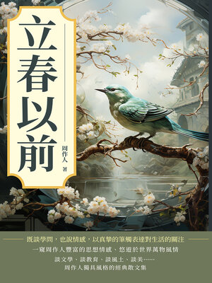 cover image of 立春以前